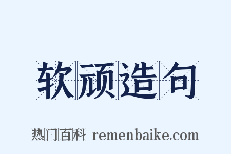 软顽造句是什么意思的图片